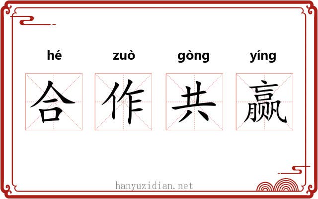 合作共赢