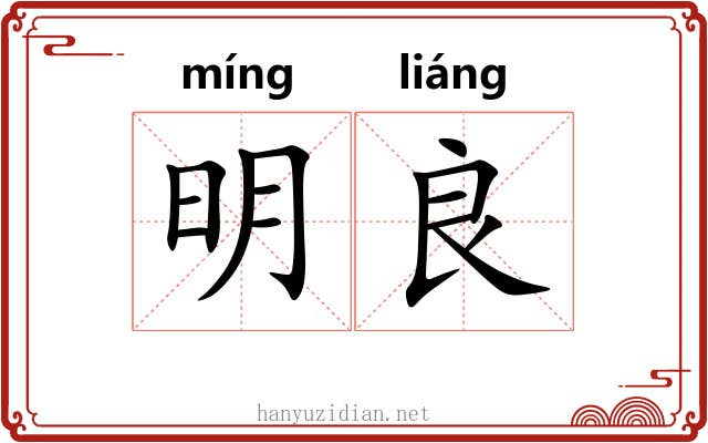 明良 明良