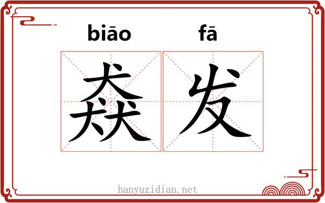 猋发 猋发