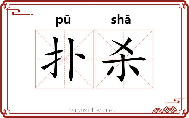 扑杀