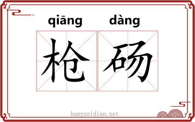 枪砀