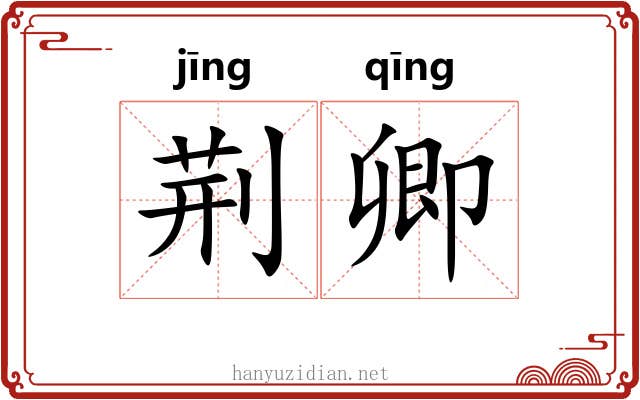 荆卿