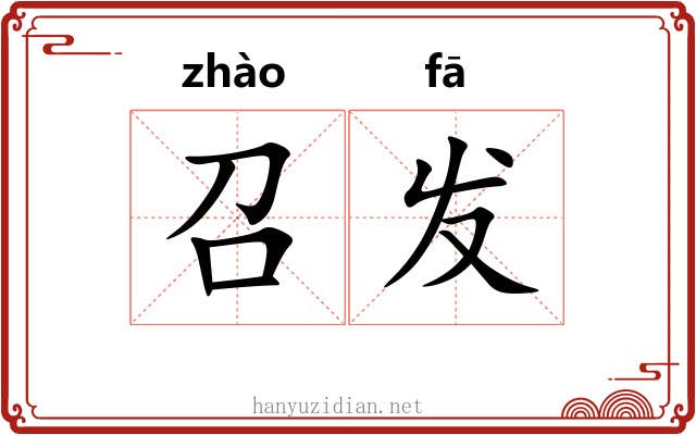 召发