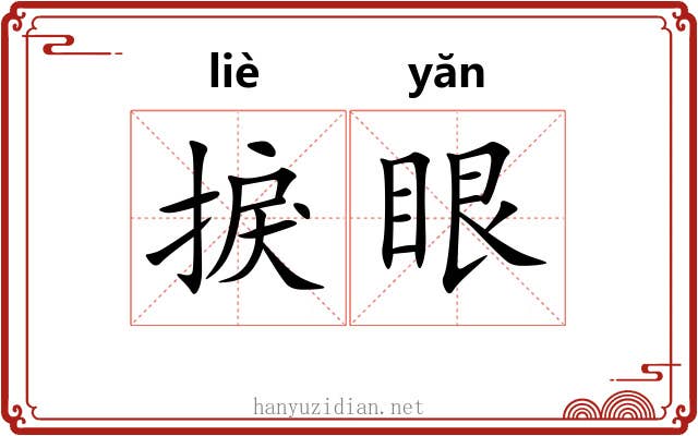 捩眼