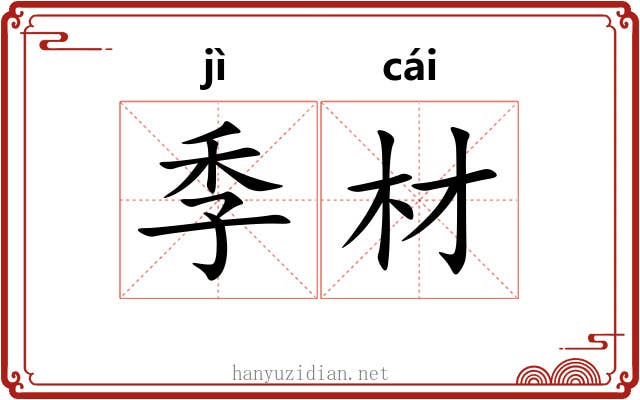 季材