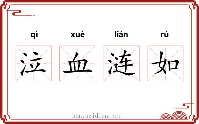 泣血涟如 泣血涟如