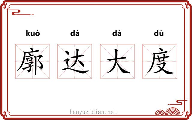 廓达大度