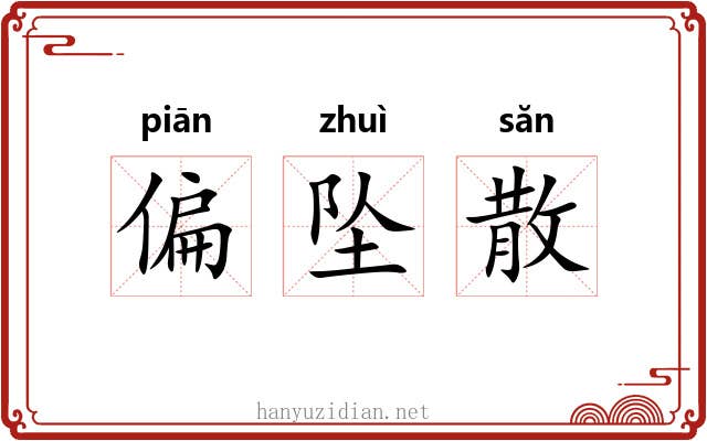 偏坠散 偏坠散