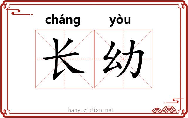 长幼 长幼