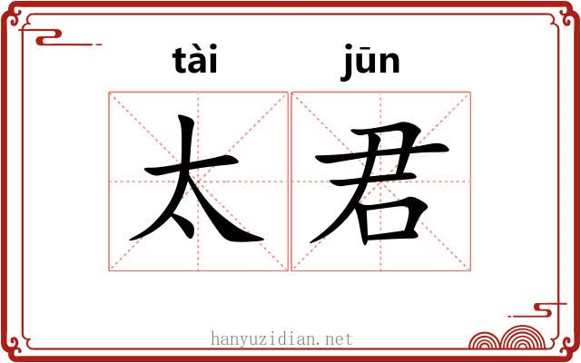 太君