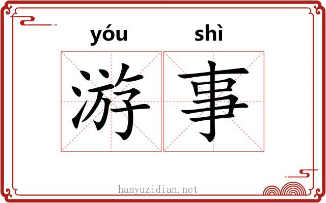 游事 游事