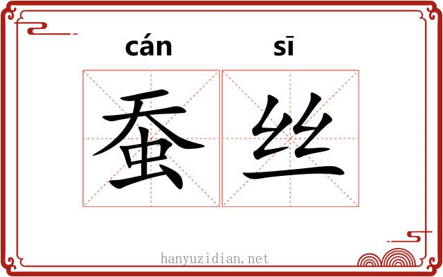 蚕丝 蚕丝