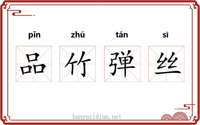 品竹弹丝 品竹弹丝