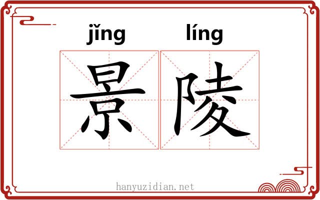 景陵