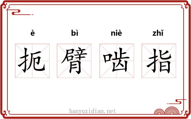 扼臂啮指 扼臂啮指