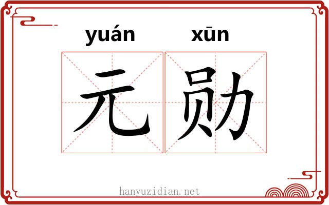 元勋