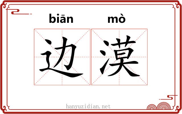 边漠