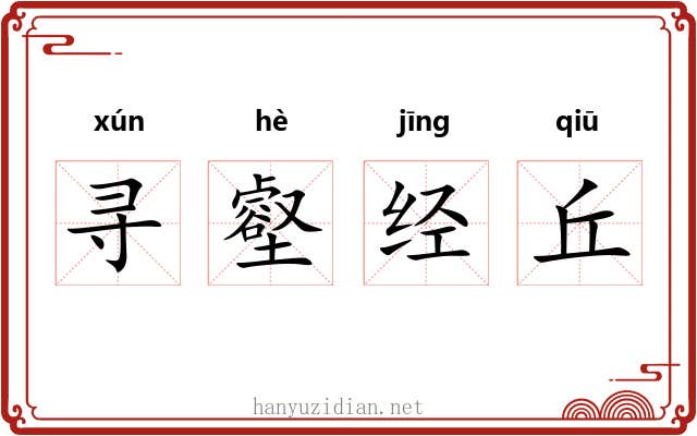 寻壑经丘 寻壑经丘