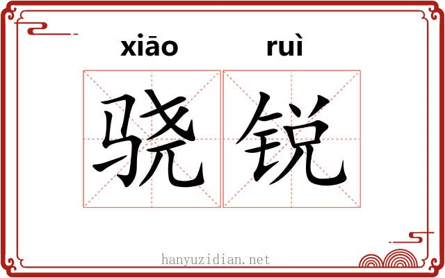 骁锐