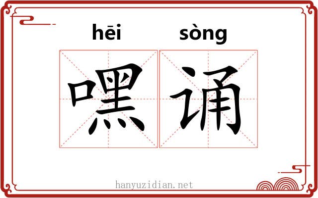 嘿诵