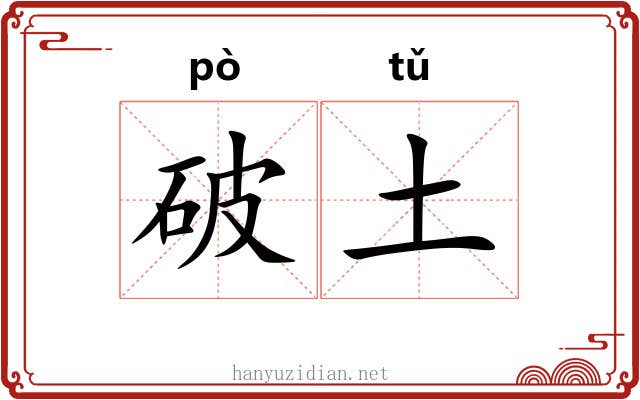 破土