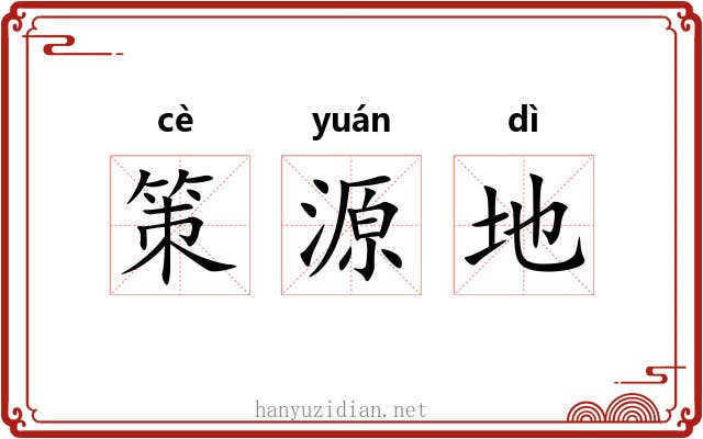 策源地 策源地