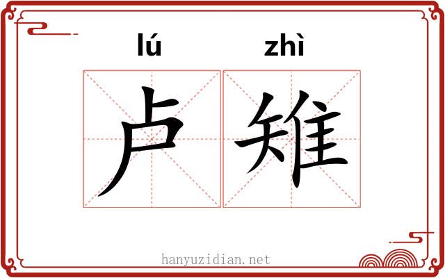 卢雉