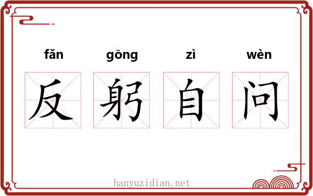 反躬自问