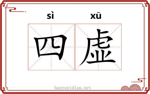四虚 四虚