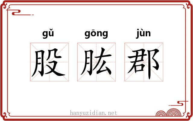 股肱郡