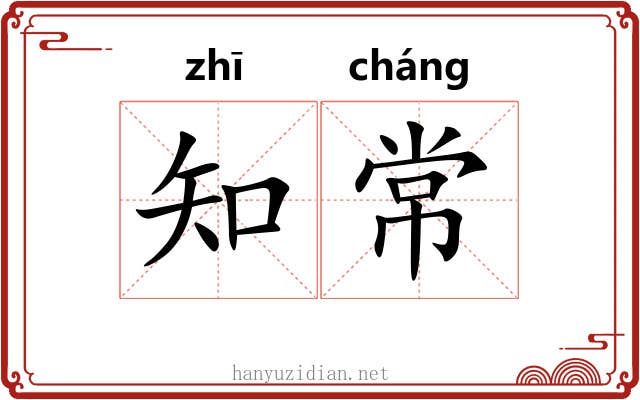 知常