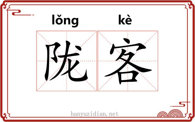 陇客