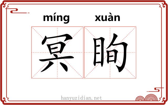 冥眴