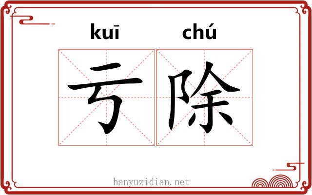 亏除