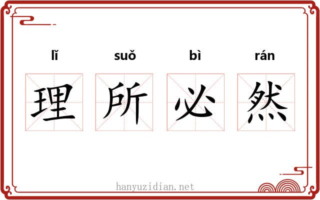 理所必然