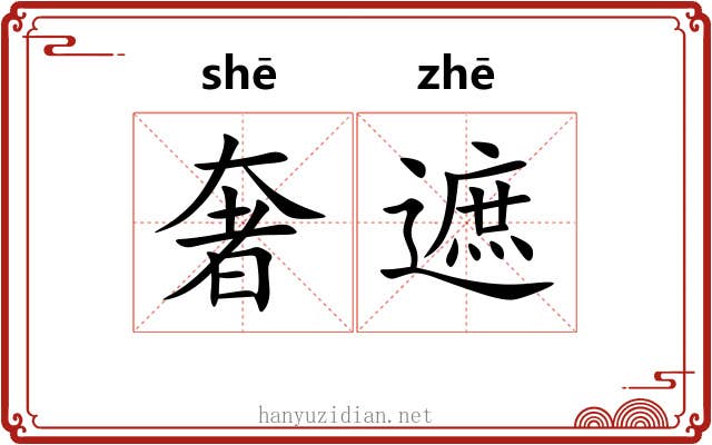 奢遮