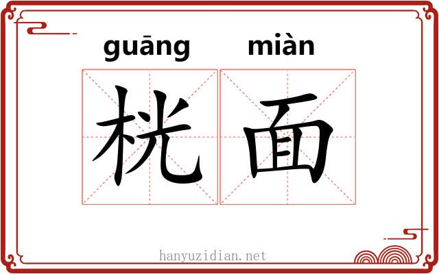 桄面 桄面