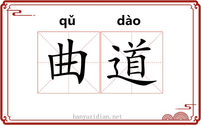 曲道 曲道