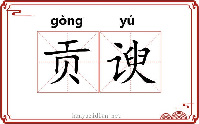 贡谀