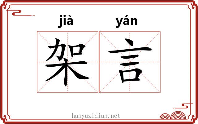 架言