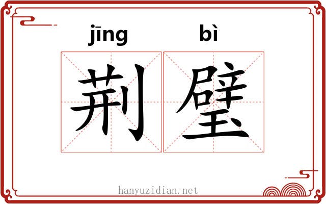 荆璧