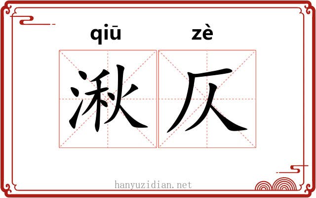 湫仄