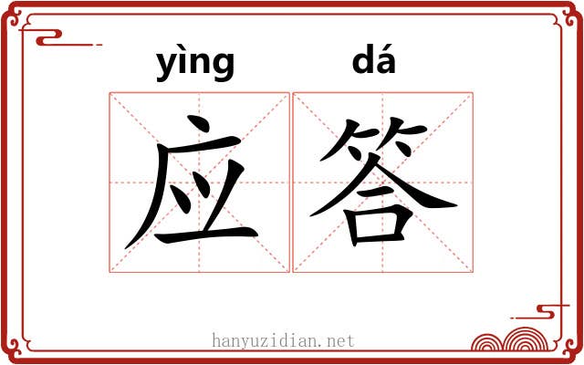 应答 应答