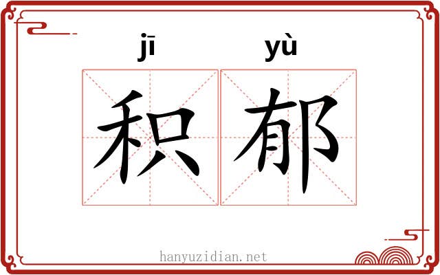 积郁