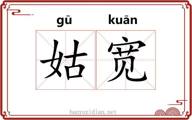 姑宽