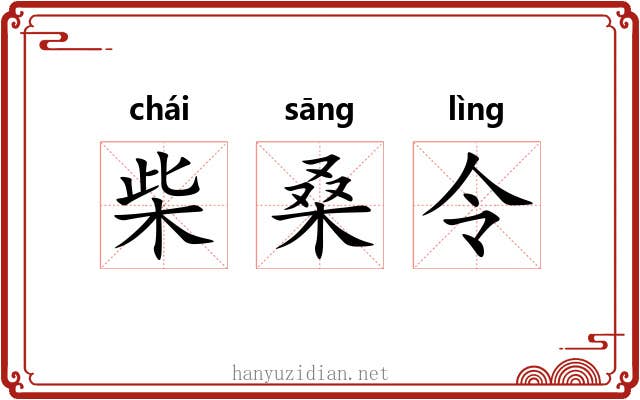 柴桑令 柴桑令