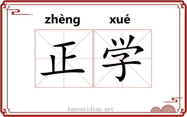 正学