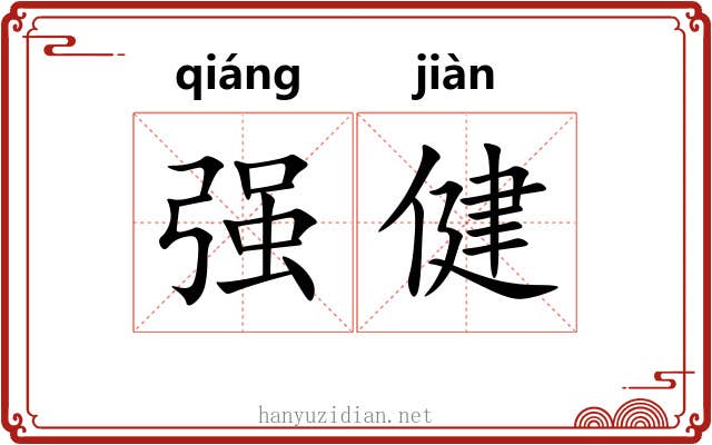 强健 强健