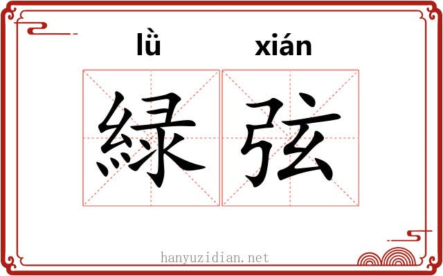 緑弦 緑弦
