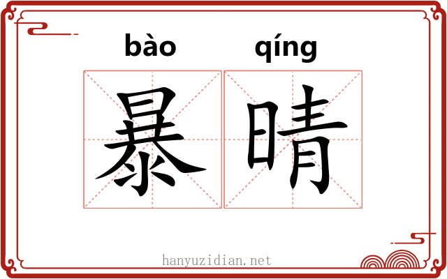 暴晴 暴晴